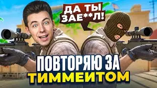 ЧТО БУДЕТ, ЕСЛИ ПОВТОРЯТЬ ЗА ТИММЕЙТОМ ВСЮ ИГРУ? (CS2)