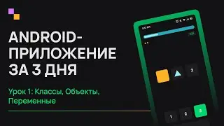 Kotlin Android c нуля. Урок 1 - Классы, Объекты, Переменные