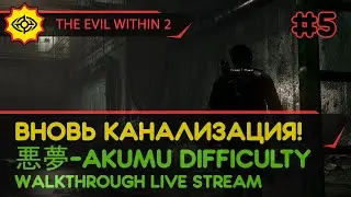 THE EVIL WITHIN 2 прохождение игры - Часть 5: ВНОВЬ КАНАЛИЗАЦИЯ! [悪夢-AKUMU DIFFICULTY | LIVE]