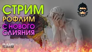 Для кого это слияние? | RAID: Shadow Legends