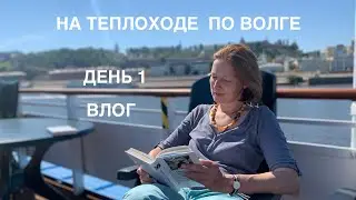 Речной круиз из Нижнего Новгорода в СПБ. Июль 2021. Влог.