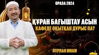 Құран бағыштау асын кафеде оқытқан дұрыс па? | Ораза қабыл болсын! | Нұрлан имам