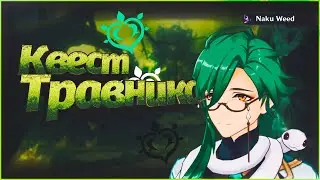 Конец квеста травника / СБОР ТРАВЫ НАКУ | Genshin Impact