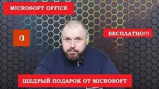 Microsoft Office БЕСПЛАТНО!!! Щедрый подарок от Microsoft  для пользователей Windows 10 и 8. Твики