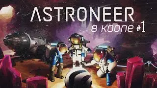 Обучение для слабаков, сразу врываемся в кооп #1 [Astroneer]