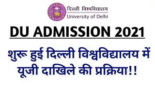 DU Admission 2021 | शुरू हो गई है दाखिले की प्रक्रिया |  College Updates