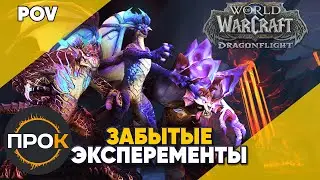 Забытые эксперименты Мифик Аберрий World of Warcraft Dragonflight POV