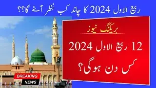 12 rabi ul awal 2024 date l 12 rabi ul awal kab hai l 12 Rabi ul awal 2024 l Islamic date