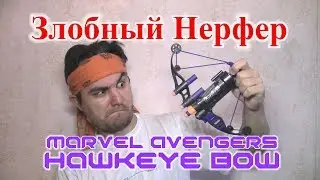 [ОБЗОР НЁРФ] Марвел Мстители - Лук Соколиного Глаза (Hawkeye Bow)