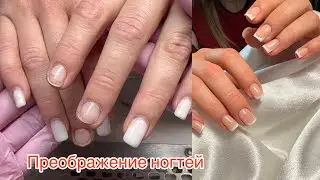 Преображение ногтей новой клиенте/френч класика 💅 #маникюр #гель #гельлак #дизайн #молочные #френч