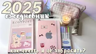 ДЕЛАЕМ СВОЙ ЕЖЕДНЕВНИК 2025 С НУЛЯ ! Как Начать и Не Забросить?