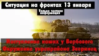 Атака у Вербового, Новомихайловка бои, карта. Война на Украине 13.01.24 Сводки с фронта 13 января.