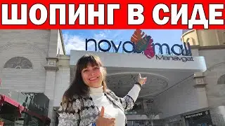 ЧТО ПРИВЕЗТИ ИЗ ТУРЦИИ? ШОПИНГ В СИДЕ - ТОРГОВЫЙ ЦЕНТР НОВА МОЛЛ/ Nova mall Манавгат/ Анталия Турция