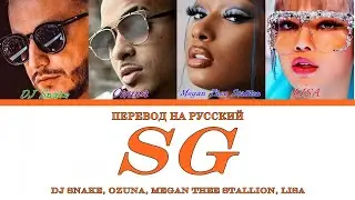 DJ Snake, Ozuna, Megan Thee Stallion, LISA - Sexy Girl (ПЕРЕВОД НА РУССКИЙ) Color Coded