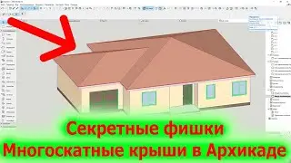 Секретные фишки многоскатных крыш в Архикаде Как построить вальмовую крышу