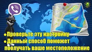 🕵️Как получить местоположение вашего собеседника в Viber!?