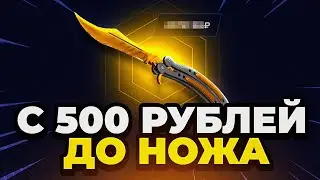 С 500 Р до НОЖА в КС ГО ⭐ Как Выбить НОЖ в КС ГО с 500 Р ❓ Topskins Промокод