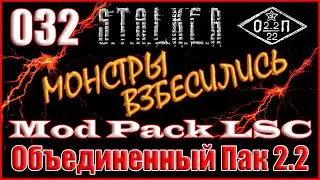 ГРОМОЗЕКА, ТУРЕЛЬ и ГРУППА АЛЕКСАНДРЫЧА - ОБЪЕДИНЕННЫЙ ПАК 2.2 ПРОХОЖДЕНИЕ ОП 2.2 + MOD PACK LSC #32