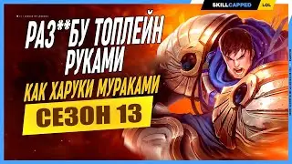 7 советов на топлейн от скиллкапа League of Legends [Гайд на Топлейн]