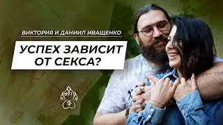 Ключ к УСПЕХУ в Новом времени! Энергия секса и денег. В чем ТАЙНА богатства?