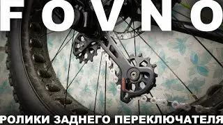 NW-ролики FOVNO для заднего переключателя. Пошаговая инструкция замены роликов.