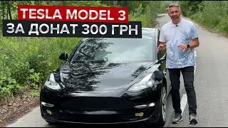 Tesla Model 3 за 300 грн / Збираємо 7 млн грн на FPV-дрони для ГУР