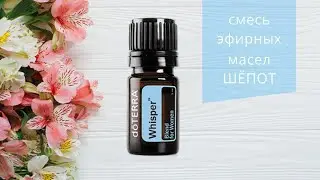 Doterra - Смесь эфирных масел «Шёпот» - Ароматерапия для женщин