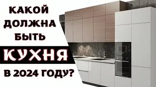 Дизайнерская Кухня 2024 г