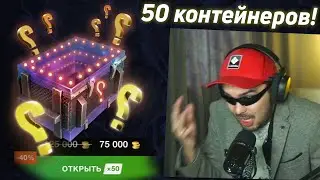 МЕГАОТКРЫТИЕ НА 75К ЗОЛОТА КОНТЕЙНЕРОВ 