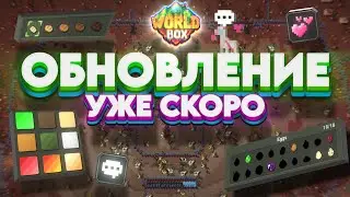 скоро НОВОЕ ОБНОВЛЕНИЕ в Ворлдбокс | Worldbox | Ворлд Бокс