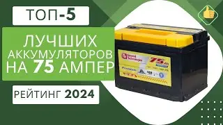 ТОП 5 лучшие аккумуляторы на 75 ампер🔋 - Рейтинг 2023🏆Какую фирму выбрать?