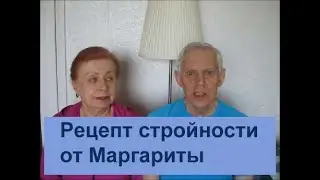 Рецепт стройности от Маргариты (при невозможности ходьбы на природе)
