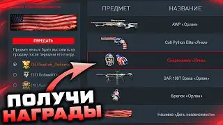 НОВЫЙ ИВЕНТ ПОДАРКИ США ЗАБИРАЙ НАГРАДЫ WARFACE - Оружия, Снаряжение, Контракты