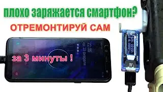 Отремонтирует любой! Смартфон медленно заряжается, нет связи с компьютером.
