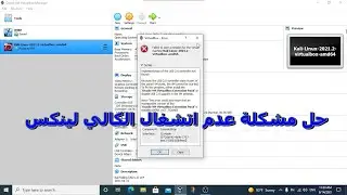 حل مشكلة عدم تشغيل الكالي لينكس Failed to open a session for the virtual macine kali linux