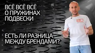 ⚡ Проверили пружины и удивились: некоторые не годятся! Как выбрать пружины подвески?