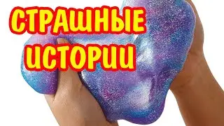 Слайм + Страшные истории. Новые страшилки про бабушку