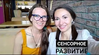 Сенсорика ребёнка. Совместно с Mom's Bazaar