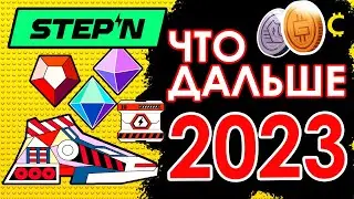 💎 STEPN 2023 💎 Что станет с проектом? Стратегия рост GMT? Rainbow Plus