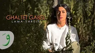 Lama Shreif - Ghaltet Gabel [Official Music Video] (2023) / لمى شريف - غلطة قبل