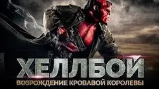 Хеллбой 3: Возрождение кровавой королевы [Обзор] / [Трейлер 2 на русском]