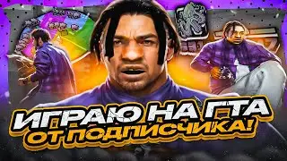 ВЗЯЛ СБОРКУ У ПОДПИСЧИКА И ПОШЕЛ НА КАПТ! FPS UP ГЕТТО СБОРКА ДЛЯ СЛАБЫХ ПК 200МБ В SAMP RP Legacy