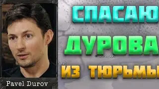 СПАСАЮ ПАВЛА ДУРОВА ИЗ ТЮРЬМЫ В HEARTS OF IRON 4 (HOI4)