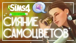 КАМЕНЬ БЕССМЕРТИЯ В НОВОМ КАТАЛОГЕ💎• ОБЗОР СИЯНИЯ САМОЦВЕТОВ • The Sims 4