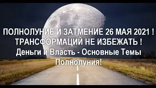 ⚠️ ПОЛНОЛУНИЕ И ЗАТМЕНИЕ 26 МАЯ 2021 🕉 ТРАНСФОРМАЦИЙ НЕ ИЗБЕЖАТЬ!