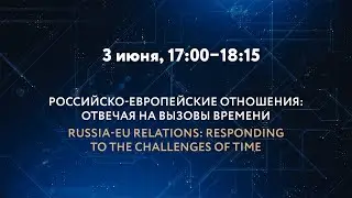 РОССИЙСКО-ЕВРОПЕЙСКИЕ ОТНОШЕНИЯ: ОТВЕЧАЯ НА ВЫЗОВЫ ВРЕМЕНИ