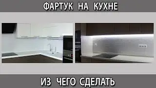 Фартук на кухне, какие бывают из чего лучше сделать керамогранит, плитка кабанчик или МДФ