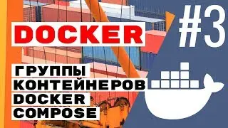 Docker compose - группы контейнеров. Docker