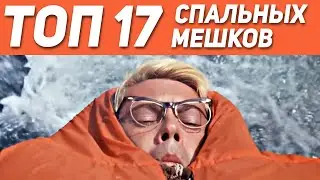 ТОП-17 СПАЛЬНЫХ МЕШКОВ 2021 🌲⛺️🌲  Как выбрать спальный мешок / Лучший спальник 2021 ⛺️