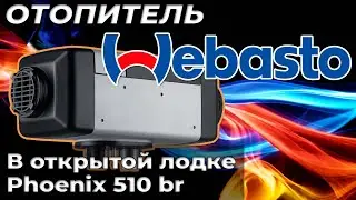 Теплая лодка Phoenix 510 br Как работает автономный отопитель webasto